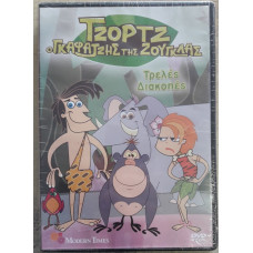 ΤΖΟΡΤΖ Ο ΓΚΑΦΑΤΖΗΣ ΤΗΣ ΖΟΥΓΚΛΑΣ Νο2 DVD         